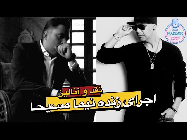 نقد و آنالیز اجرای زنده نیما مسیحا...