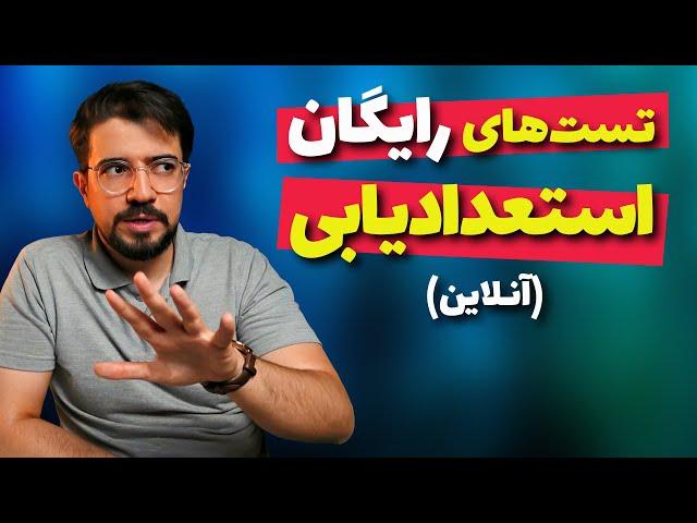 تست های رایگان و معتبر استعداد یابی برای کنکور - راه اندازی کسب و کار و موفقیت