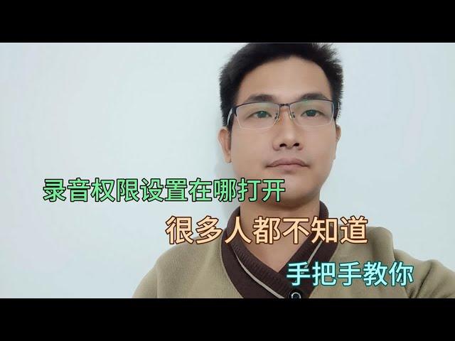 录音权限设置在哪打开？很多人都不知道在哪，赶紧学起来吧！