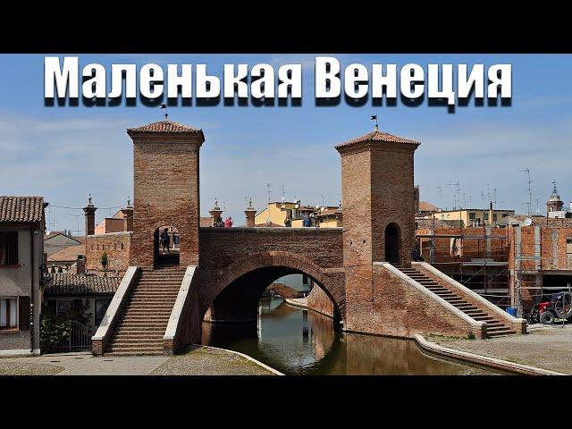 Очарование Комаккьо – Маленькая Венеция!