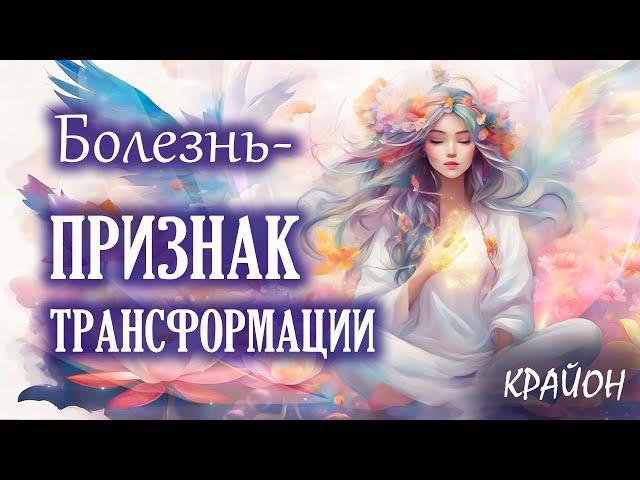 Крайон. Исцеление болезней, являющихся следствием роста и освобождения Духа. Трансформация тела