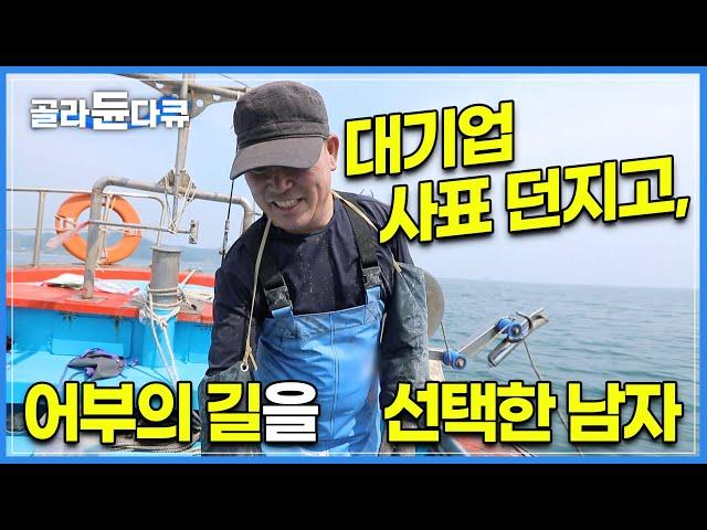 회뜨는 것도 유튜브 보고 배워왔습니다 | 25년 직장생활 내내, 그토록 바라던 ‘귀어’를 실현할 수 있었던 이유 | 한국기행 | #골라듄다큐