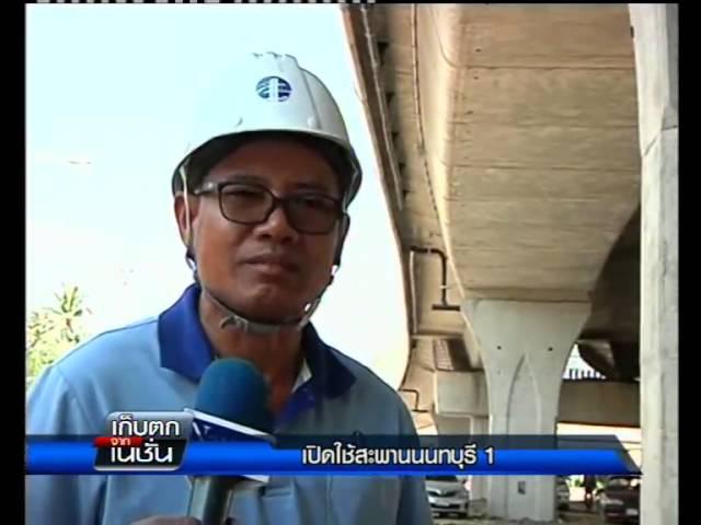 Nation channel : "สะพานนนทบุรี 1" เปิดให้บริการวันนี้ 26/12/2557