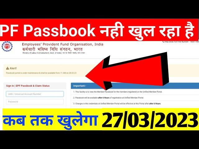 pf passbook नहीं खुल रहा है | PF Passbook new Error | 27/03/2023