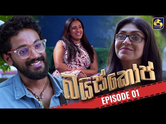 Baiscope || EPISODE 01 || බයිස්කෝප් || 01st April 2024