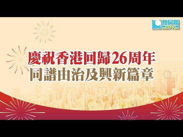 慶祝香港回歸26周年　共譜由治及興新篇章