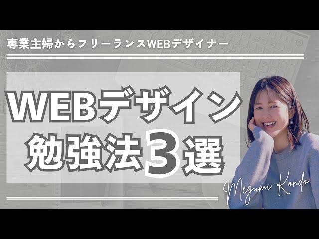 【これからWEBデザイナーになりたい！】WEBデザイン勉強法３選