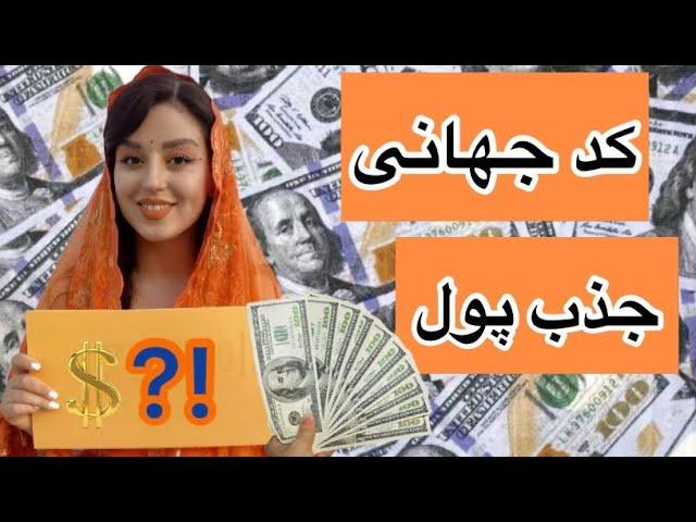 جذب ثروت راز کد های جهانی | کد جذب پول و فراوانی از طریق یک کد محشر