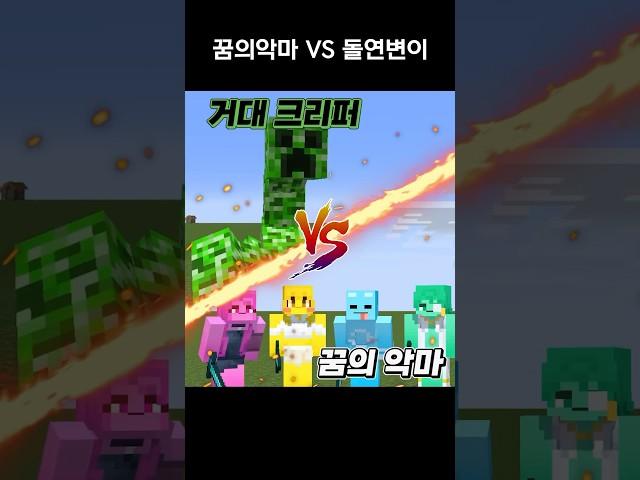 마크 돌연변이몹 VS 꿈의악마! 과연 승자는? #shorts