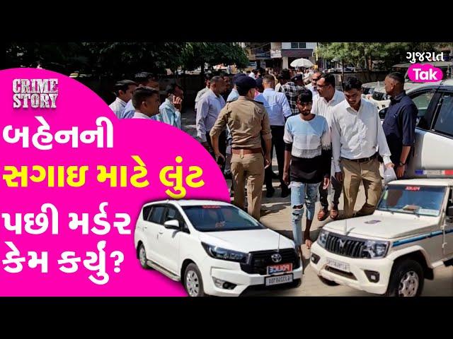 Gir Somnath Crime: ધોળા દિવસે થઇ લુંટ અને પછી થઇ હત્યા, જુઓ કઈ રીતે? | Gujarat Tak