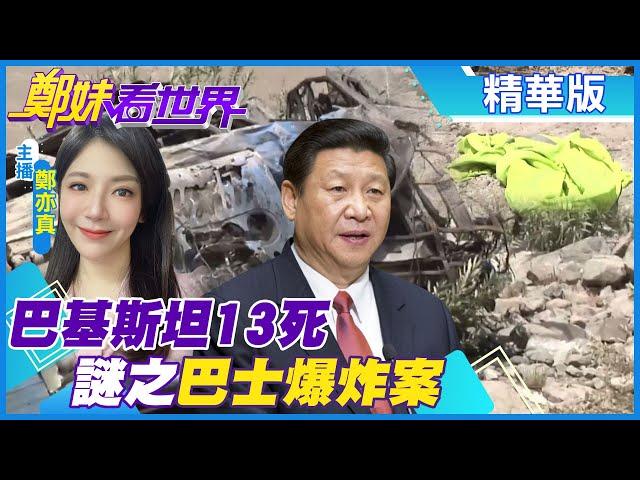 【鄭妹看世界】誰炸死了中國工程團？巴基斯坦爆炸案 陸控恐攻 芒果界愛馬仕 巴國"芒果外交" @全球大視野Global_Vision  精華版