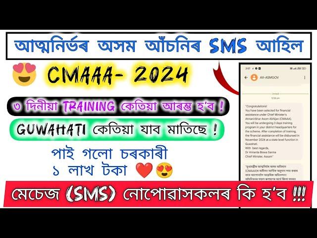 Atmanirbhar Assam Final List 2024 Ready // SMS আহিল // New Update