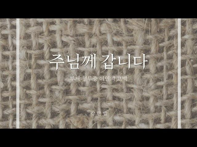 주님께 갑니다 (부제：혈루증 여인의 고백) - 강한별