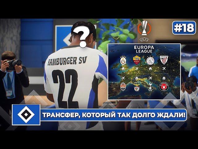 КАРЬЕРА ЗА КЛУБ FC 25 | ТРАНСФЕР, который так долго ждали! ГАМБУРГ УЗНАЛ СОПЕРНИКОВ В ЛЕ... #18