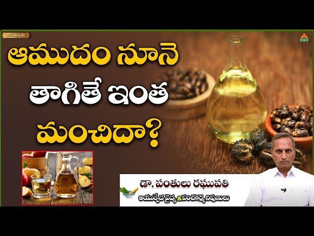 ఆముదం నూనె తాగితే ఇంత మంచిదా? | Dr. Panthulu Raghupathi | Ayushman Bhava | PMC Health