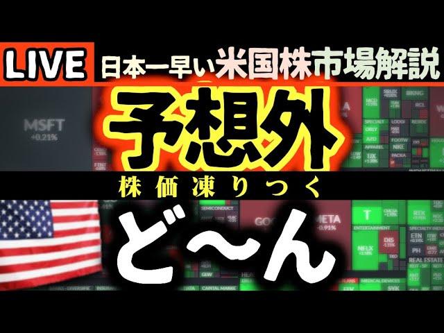 予想外の経済指標に株価沈黙！今日の株価まちまちの理由【米国市場LIVE解説】経済指標 企業決算【生放送】日本一早い米国株市場解説 朝4:30～