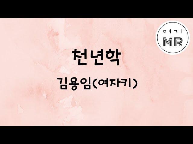 천년학 (Long Version) - 김용임 (여자키Bbm)