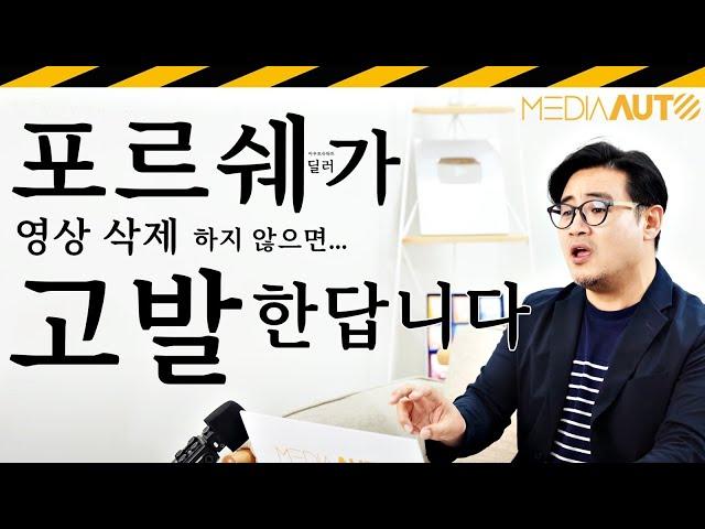 '내용증명' 받았습니다... "금융맨 영상 삭제 안 하면 고발한다" // 포르쉐, 인증중고, PORSCHE, APPROVED, PRE-OWNED