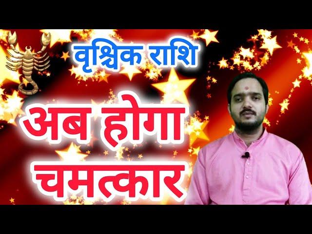 वृश्चिक राशि 6 नवंबर " अब होगा चमत्कार " Vrishchik Rashi Rashifal , Scorpio Horoscope