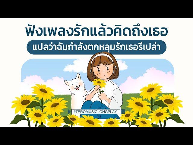 ฟังเพลงรักแล้วคิดถึงเธอ แปลว่าฉันกำลังตกหลุมรักเธอรึเปล่า - Music Longplay