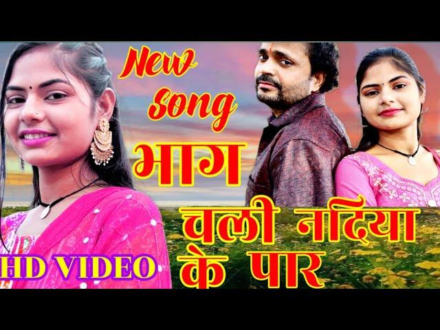 भाग चली नदिया के पार"(bhag chali Nadiya ke paar//)@YouTube#newsong#trendindig#Bollywood