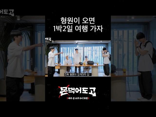 [몬 먹어도 고] 형원이 미리보기 #shorts
