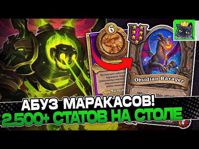 Абуз МАРАКАСОВ на Т7  НАГЕ! 2500+ СТАТОВ на СТОЛЕ! / Guddumpog Guddummit Hearthstone