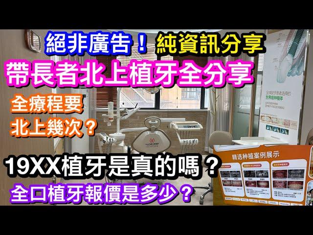 絕非廣告！帶雙親北上種牙查詢全分享｜要格價點比較？¥1980種一隻牙真實存在嗎｜深圳狂打廣告牙科機構全口種牙報幾錢｜全療程要上幾多次｜深圳以外我們去那裡查詢？