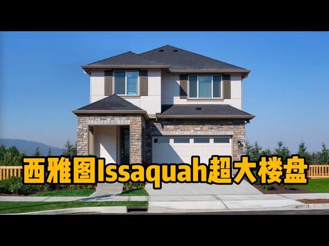 【新房开箱】Issaquah房产 | 超大新楼盘，独栋联排都有，总有你满意的一套！- Maggie 姐在西雅图   #海外房产 #美国房产 #西雅图 #伊瑟阔 #西雅图房产 #伊瑟阔房产 #西雅图买房