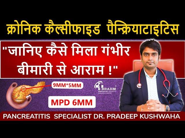 chronic calcified pancreatitis treatment in hindi|pancreatitis treatment without surgery | pancreas