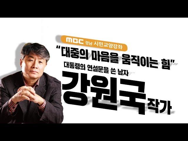 대통령의 연설문을 쓴 남자 강원국 작가의 글쓰기특강 190123