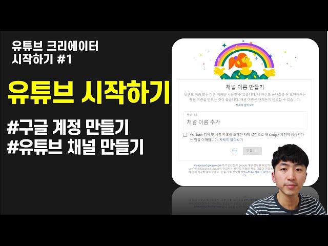 유튜브 크리에이터 시작하기#1(구글 계정 만들기, 유튜브 채널 만들기)