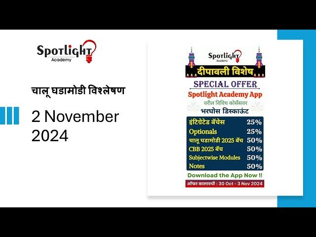 2 November 2024 l चालू घडामोडी विश्लेषण l Current Event Analysis l Dr.Sushil Bari