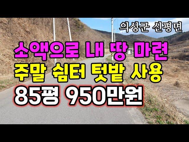 [매194]교통접근성 용이 소액토지 주말 쉼터 텃밭사용 주말농장