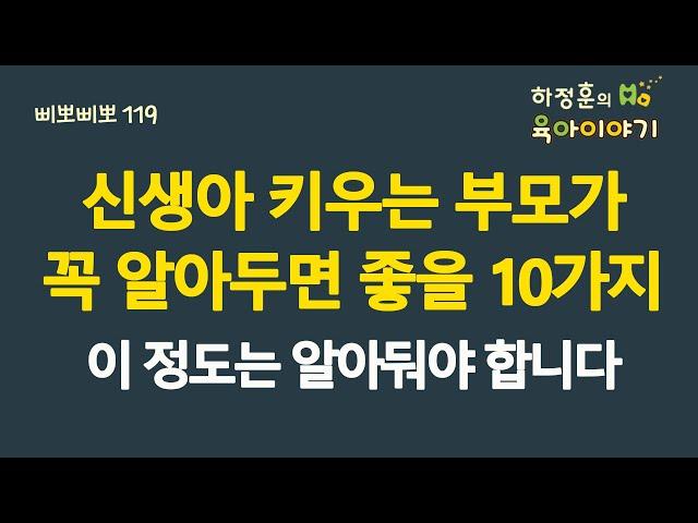 #738 신생아 키우는 부모가 꼭 알아두면 좋을 10가지! 이 정도는 알아두면 좋습니다: 소아청소년과 전문의, 삐뽀삐뽀119소아과저자