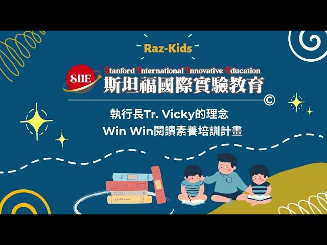 Win Win 閱讀素養培訓計畫 | Raz-Kids Quarterly Assessment |  SIIE斯坦福國際實驗教育 | 育苗國際文教事業