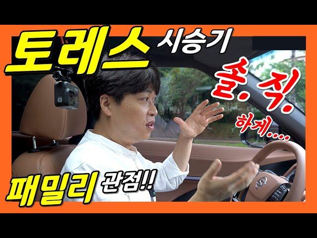 1부! 쌍용 토레스 시승기! 패밀리 관점! 솔직하게 말해볼게요!