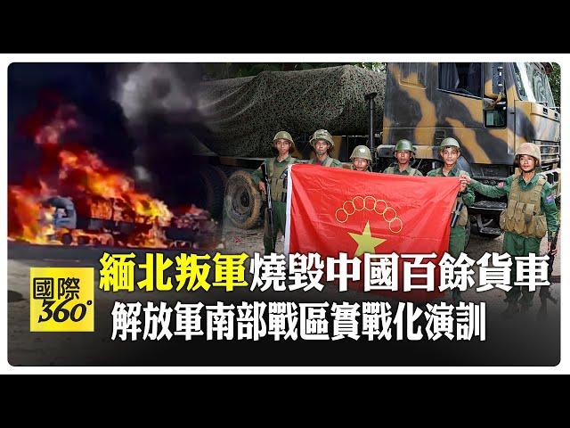 緬北衝突升級! 叛軍燒中方貨運車隊 解放軍中緬邊境展開實戰演訓【國際360】20231125@Global_Vision