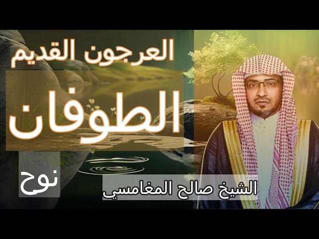 العرجون القديم   - الطوفان نوح  -الشيخ صالح المغامسي