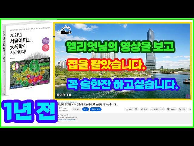 엘리엇님의 영상을 보고 집을 팔았습니다, 꼭 술한잔 하고싶습니다