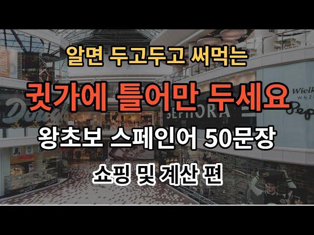 [아주쉬운 스페인어]기초스페인어 스페인어50문장 듣기만하세요(스페인어반복/스페인어회화/스페인여행회화/스페인쇼핑)