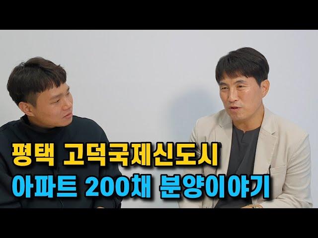 평택 고덕국제신도시 아파트 200채 분양이야기