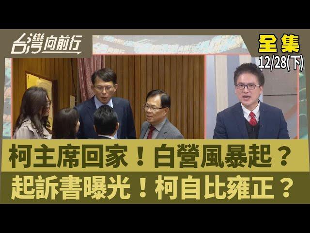 柯主席回家！白營風暴起？起訴書曝光！柯自比雍正？【台灣向前行】2024.12.28(下)