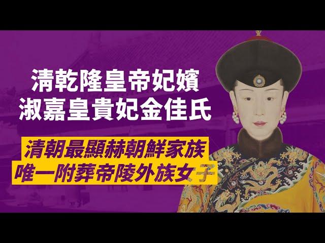 如懿傳金玉妍原型-乾隆朝鮮嬪妃淑嘉皇貴妃｜出身後金時代就歸附為八旗子弟的高麗人，生下四位皇子，從皇家奴才被抬旗至滿州旗｜人生賈心星