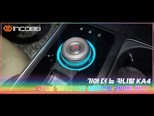 인코브(INCOBB KOREA)기아 더 뉴 카니발 KA4(KIA THE NEW CARNIVAL KA4 / SEDONA)전용 제품 기어다이얼 엠비언트 라이트 버전2