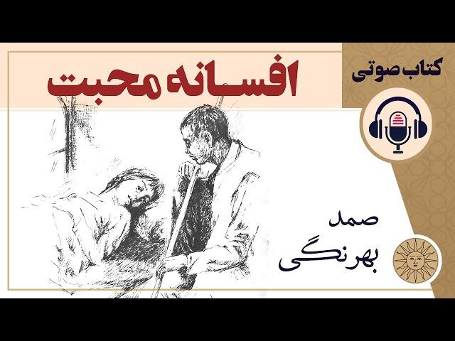 کتاب صوتی افسانه محبت اثر صمد بهرنگی | آفتاب قصه های فارسی