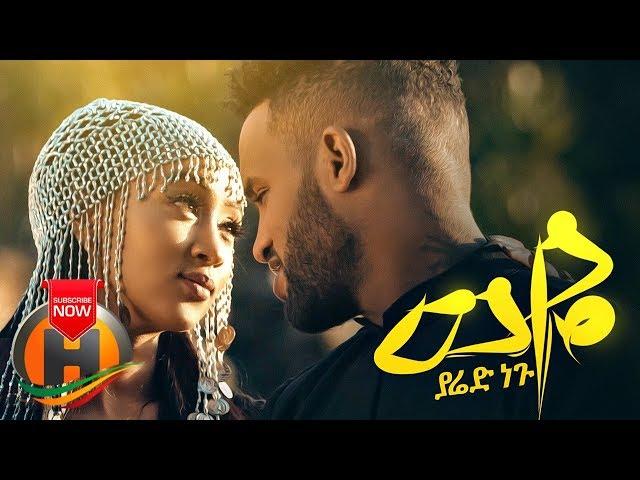 Yared Negu - Weye | ወዬ - New Ethiopian Music 2019 (Official Video)