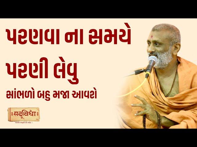 પરણવા ના સમયે પરણી લેવુસાંભળો બહુ મજા આવશે. | Pu. Hariswarup Swami | Sadvidya TV