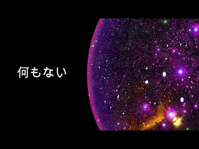 宇宙は無限ではありません。 その境界は次のとおりです