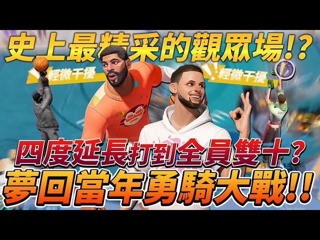 全明星街球派對｜打到四度延長的觀眾場！Stephen Curry與Kyrie Irving狂飆三分！夢回勇騎大戰！？｜ @dunkcitydynastyHMT